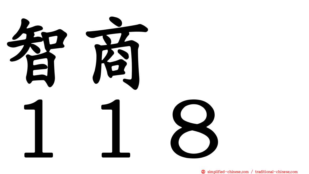 智商　　１１８